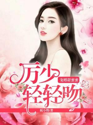 宠婚甜蜜蜜:厉少轻轻吻