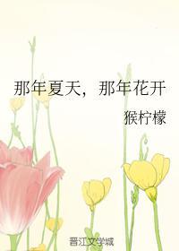那年夏天,那年花开