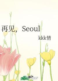 再见,Seoul