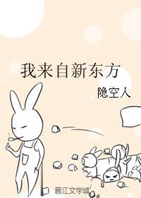 我来自新东方