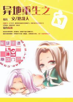 异地重生之白