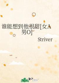 谁能想到他很甜[女A男O]
