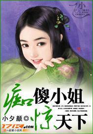 痴傻小姐惊天下