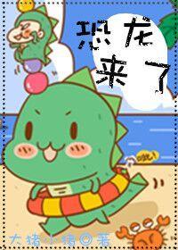 恐龙来了