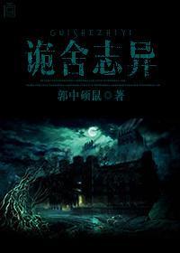 诡舍志异