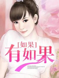 如果有如果