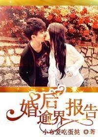 婚后逾界报告