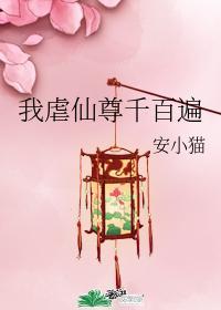我虐仙尊千百遍