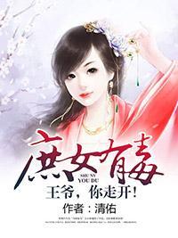 庶女有毒:王爷,你走开!