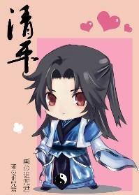 清平