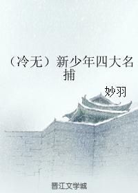 (冷无)新少年四大名捕