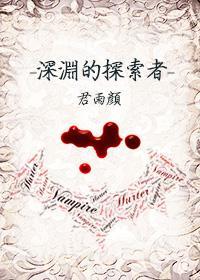 深渊的探索者前传