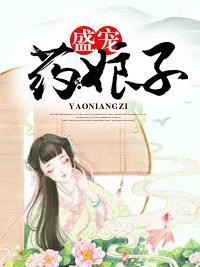 盛宠药娘子