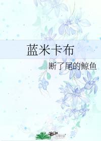 蓝米卡布