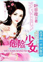 太子的一千次告白:危险少女
