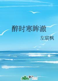 醉时寒眸澈