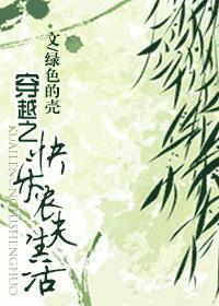 穿越之快乐农夫生活