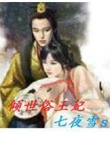 倾世俗王妃