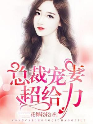 老公宠妻无度