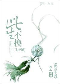 [飞天舞]此生不换
