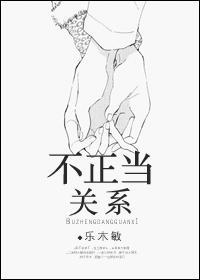 不正当关系