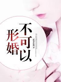 形婚不可以