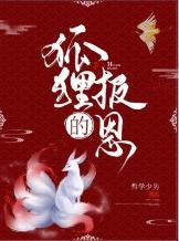 狐貍的报恩