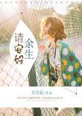 如若安好,静守余生