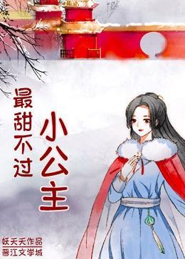 最甜不过小公主