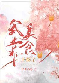 退婚三次后我靠美食发家致富了