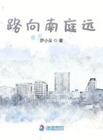 路向南庭远