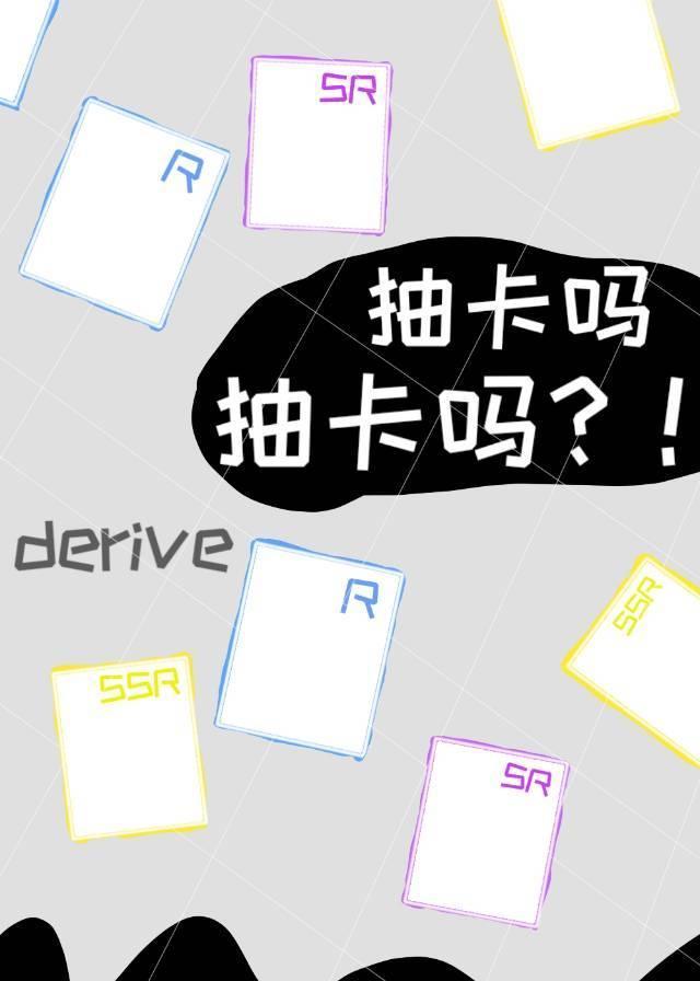抽卡吗抽卡吗?!