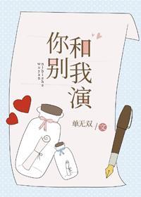 你别和我演[娱乐圈]