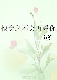 快穿之不会再爱你
