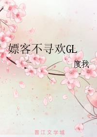 嫖客不寻欢GL