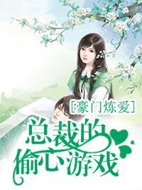 豪门炼爱,总裁的偷心游戏