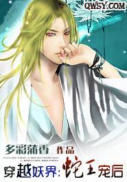 穿越妖界:蛇王宠后