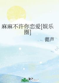 麻麻不许你恋爱[娱乐圈]