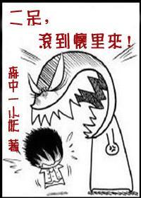 二呆,滚到怀里来!