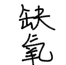 缺氧