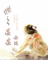 逃之遥遥