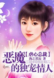 虐心总裁:恶魔的独宠情人