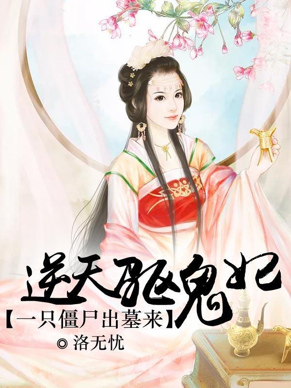 绝色魔妃