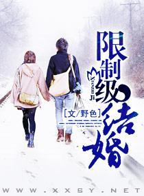 限制级结婚