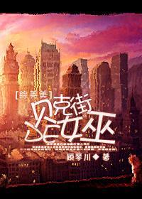 [综英美]贝克街的女巫