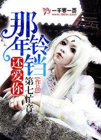 那年铃铛还爱你