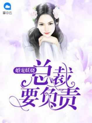 婚宠妖娆：总裁要负责