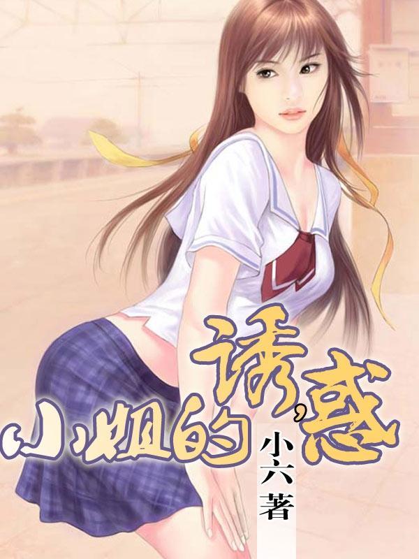 小姐的诱惑