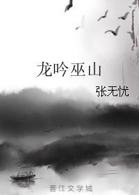 龙吟巫山