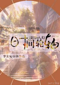 [夏目+八犬]时间轮轴